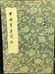 【書法】中國古代簡牘書法連云港尹灣漢簡&middot;神烏傅毛筆書法字帖賞析漢簡字 歷史價格詳細信息