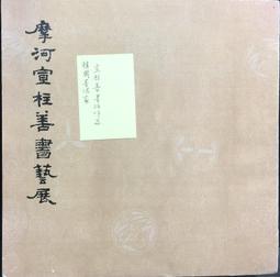 古今書廊《古代善本碑帖選萃：北齊朱岱林墓志》│人民美術│7102031408 歷史價格詳細信息