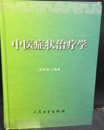 古今書廊《中醫症狀鑒別診斷學》│啟業書局│ 歷史價格詳細信息
