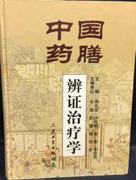 書 古今印證 佛藥馮了佛山馮了藥業有限公司發展史 中藥學 鄔威堯 編  - 978753 歷史價格詳細信息