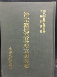 古今書廊《律宗概述及其作立與發展》│大乘文化│ 價格比較,價格查詢,歷史價格詳細信息