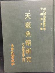 古今書廊《天台析津六：摩訶止觀析津(上下)》松果│果子│有劃記 歷史價格詳細信息