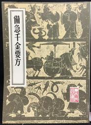 千金翼方 (唐)孫思邈 著 歷史價格詳細信息