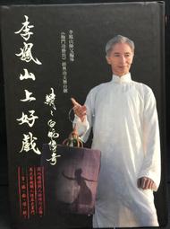 李鳳山自馭之道：生命的真相．修復的力量（修訂版） 歷史價格詳細信息