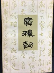 古今書廊《廣釋詞》徐仁甫 編著；冉友僑 校訂│四川人民出版社│ 價格比較,價格查詢,歷史價格詳細信息