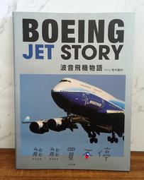 [在台現貨] 絕版書 波音飛機物語 Boeing Jet Story 青木謙知 價格比較,價格查詢,歷史價格詳細信息