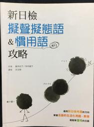 古今書廊《新日能試驗予想問題集N4》無光碟│大新書局│9789866438837 歷史價格詳細信息