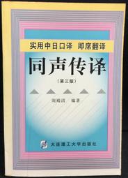 古今書廊《中日同聲傳譯實務演習(日譯中。附光碟)》楊玲│外語教學與研究出版社│9787513580403 歷史價格詳細信息