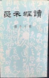 古今書廊《讀古文撞到鄉民：走跳江湖欲練神功的國學秘笈》祁立峰│聯經│9789570848618 歷史價格詳細信息