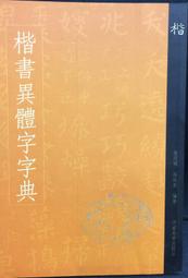 古今書廊《楷行隸篆四體蘭亭集序》│國際文化出版公司│7801051262 歷史價格詳細信息