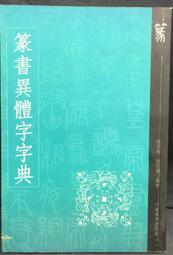 古今書廊《篆刻入門：その基礎知識》│東京堂出版│449020163X 歷史價格詳細信息