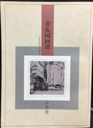 【古今書廊】《黃智陽書法》│黃智陽│民87年一版│蕙風堂 歷史價格詳細信息