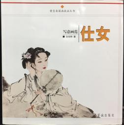 古今書廊《寫意畫範：人物》吳山明│榮寶齋出版社│9787500307501 歷史價格詳細信息