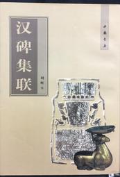 古今書廊《漢鮮于璜碑》 歷史價格詳細信息