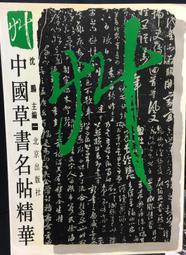 古今書廊《中國名家名帖經典：散氏盤虢虢季子白盤銘文》│黑龍江美術出版社│9787531822554 歷史價格詳細信息