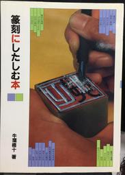 古今書廊《篆刻入門：その基礎知識》│東京堂出版│449020163X 歷史價格詳細信息