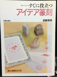 古今書廊《篆刻入門：その基礎知識》│東京堂出版│449020163X 歷史價格詳細信息