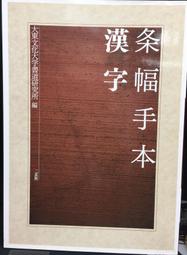 古今書廊《条幅作品手本：10冊合售》│木耳社 / 可成屋│ 歷史價格詳細信息