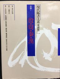 古今書廊《現代臨書大系。第1巻：殷。周。秦。漢(愛蔵版)》大東文化大学書道研究所│小學館│4099141012 價格比較,價格查詢,歷史價格詳細信息