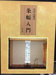 古今書廊《条幅作品手本：10冊合售》│木耳社 / 可成屋│ 歷史價格詳細信息