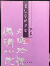 古今書廊《書法指南》│李光唐│ 歷史價格詳細信息