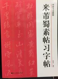 古今書廊《中國古代書法作品選粹：米芾墨迹之一》│人民美術出版社│7102033540 歷史價格詳細信息