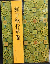 古今書廊《于右任先生遺墨：中堂第三輯》 歷史價格詳細信息