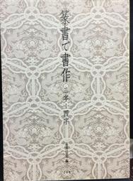 古今書廊《二王法書管窺》│書譜出版社│ 歷史價格詳細信息