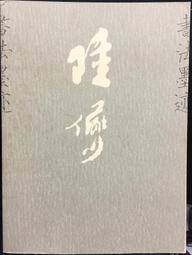 古今書廊《沈尹默法書集》│上海書畫出版社│7805124558 歷史價格詳細信息