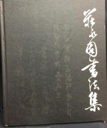 古今書廊《莊永固書法集》 價格比較,價格查詢,歷史價格詳細信息