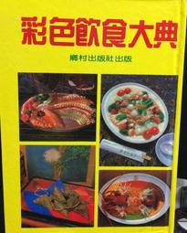 古今書廊《彩色飲食大典》│鄉村│ 歷史價格詳細信息