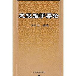 太極推手技擊傳真 馮志強 傳授 王鳳鳴 編著 歷史價格詳細信息