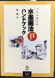 古今書廊《水彩新技：彩藝》宋偉航 編譯│藝術圖書公司│ 歷史價格詳細信息