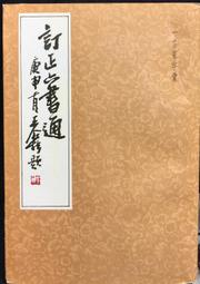 古今書廊《訂正六書通》清。閔寓五 原編；林直清 校│上海廣益書局 / 民37年│無封面，有版權頁 歷史價格詳細信息
