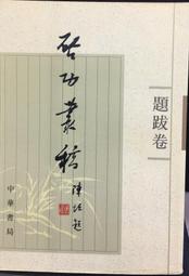 啟功書法字畫明月照積雪古詩詞卷軸畫辦公室茶樓裝飾畫客廳書房畫 歷史價格詳細信息