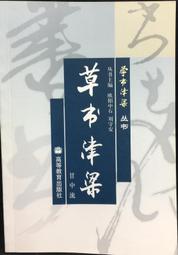 古今書廊《草訣歌》晉王羲之  書│黃山書社│7806304797 歷史價格詳細信息