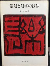 古今書廊《篆刻入門：その基礎知識》│東京堂出版│449020163X 歷史價格詳細信息