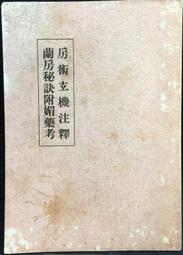 古今書廊《秘術五百種》大橋又太郎│重光書店│ 歷史價格詳細信息