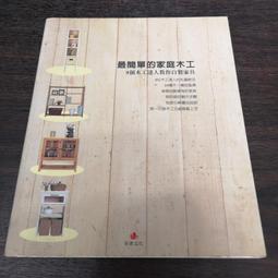 【享讀書房前D6】《最簡單的家庭木工》朱雀文化 價格比較,價格查詢,歷史價格詳細信息