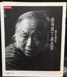 古今書廊《劇場表演空間的架構：以台灣鄉鎮地區為探討對象》林尚義│財團法人成長文教基金會│9579782733 歷史價格詳細信息