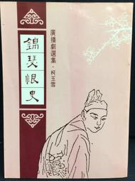 古今書廊《柯有綸。解放浪漫》│附件全│片況佳 歷史價格詳細信息