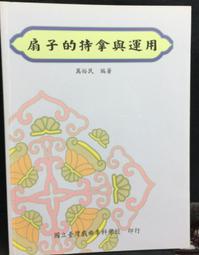 古今書廊《扇子的持拿與運用》萬裕民│國立臺灣戲曲專科學校│ 價格比較,價格查詢,歷史價格詳細信息