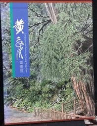 【古今書廊】《黃智陽書法》│黃智陽│民87年一版│蕙風堂 歷史價格詳細信息