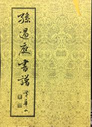 古今書廊《孫子探微》敨競任│揚智│9574104532 歷史價格詳細信息