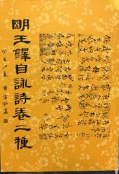 古今書廊《二王法書管窺》│書譜出版社│ 歷史價格詳細信息