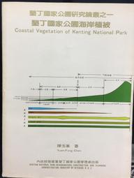 墾丁國家公園...內政部營建署.中華民國自然生態保育協會 無劃記H48 歷史價格詳細信息