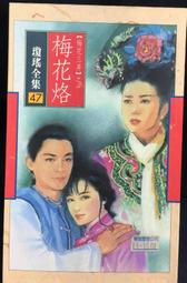 瓊瑤全集4ㄧ煙雨濛濛｜瓊瑤 著｜2001年3月典藏版6刷｜皇冠(無釘章，有書套) 歷史價格詳細信息