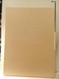 許淑真紀念展 五南文化廣場 政府出版品 歷史價格詳細信息