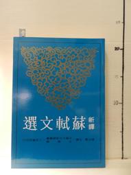 【等閑書房】《新譯 昭明文選一/昭明文選二》｜三民書局｜二手書1041111櫃 歷史價格詳細信息