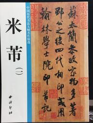 古今書廊《中國古代書法作品選粹：米芾墨迹之一》│人民美術出版社│7102033540 歷史價格詳細信息